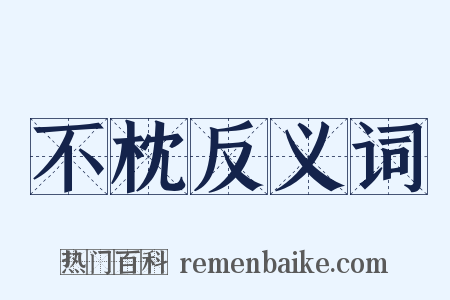 不枕反义词是什么意思的图片